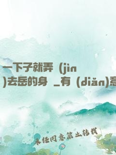 一下子就弄進(jìn)去岳的身體