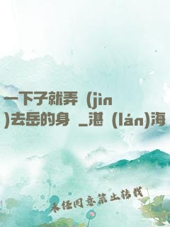 一下子就弄進(jìn)去岳的身體