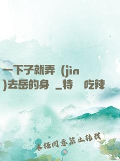一下子就弄進(jìn)去岳的身體