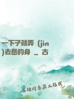 一下子就弄進(jìn)去岳的身體