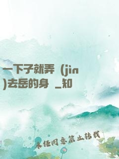 一下子就弄進(jìn)去岳的身體