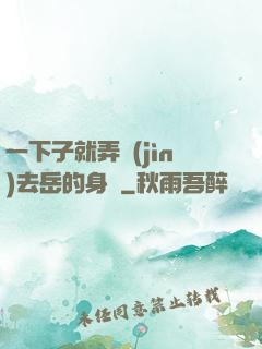 一下子就弄進(jìn)去岳的身體