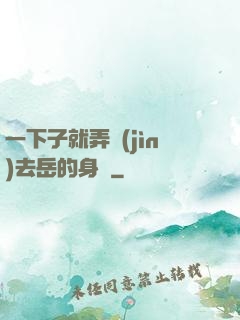 一下子就弄進(jìn)去岳的身體