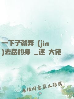 一下子就弄進(jìn)去岳的身體