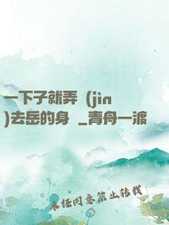一下子就弄進(jìn)去岳的身體