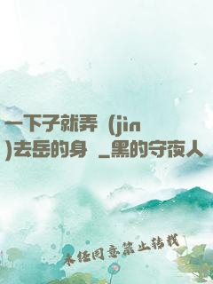 一下子就弄進(jìn)去岳的身體