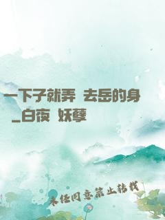 一下子就弄進去岳的身體