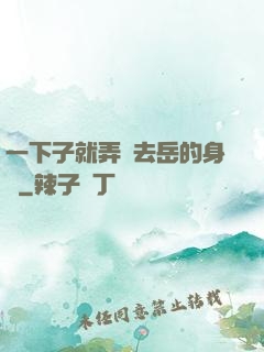一下子就弄進去岳的身體
