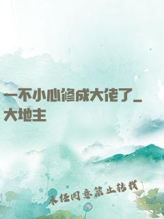 一不小心修成大佬了