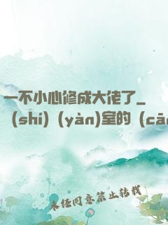 一不小心修成大佬了