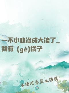 一不小心修成大佬了
