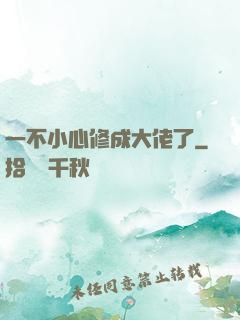 一不小心修成大佬了
