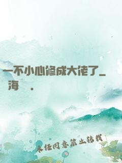 一不小心修成大佬了