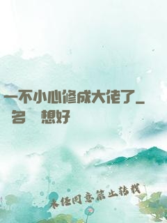 一不小心修成大佬了