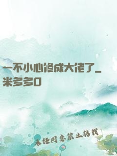 一不小心修成大佬了