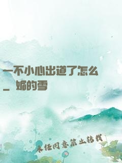 一不小心出道了怎么辦
