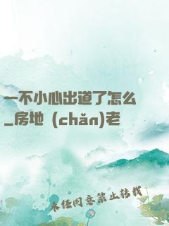 一不小心出道了怎么辦