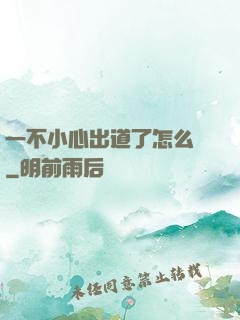 一不小心出道了怎么辦