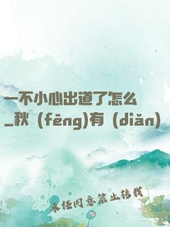 一不小心出道了怎么辦