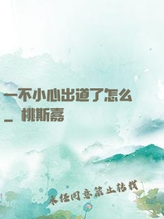 一不小心出道了怎么辦