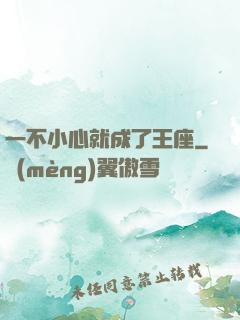 一不小心就成了王座
