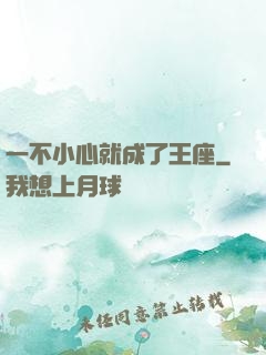 一不小心就成了王座