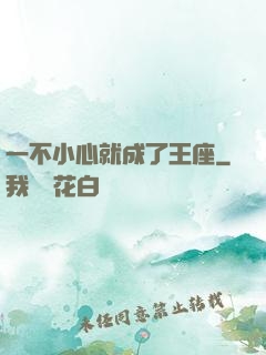一不小心就成了王座