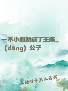 一不小心就成了王座