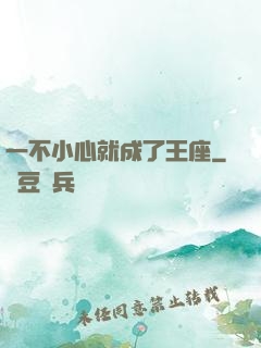 一不小心就成了王座