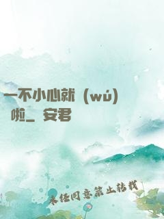 一不小心就無(wú)敵啦