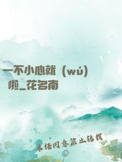 一不小心就無(wú)敵啦