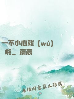 一不小心就無(wú)敵啦