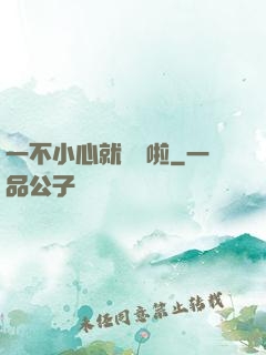 一不小心就無敵啦