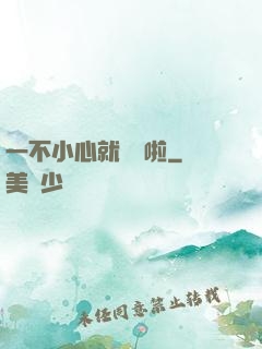 一不小心就無敵啦