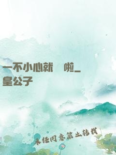 一不小心就無敵啦