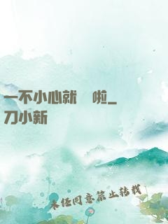 一不小心就無敵啦