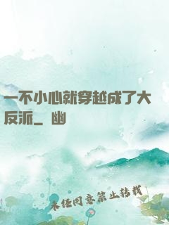 一不小心就穿越成了大反派