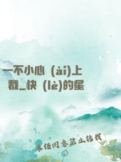 一不小心愛(ài)上總裁