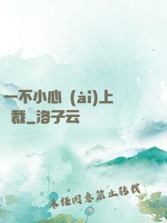 一不小心愛(ài)上總裁