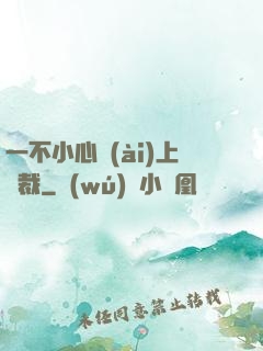 一不小心愛(ài)上總裁