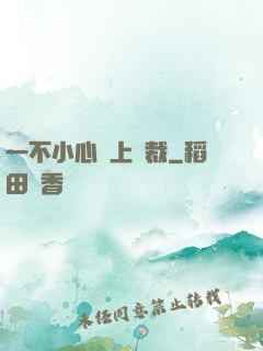 一不小心愛上總裁