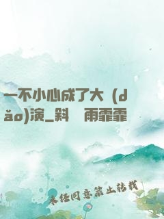 一不小心成了大導(dǎo)演