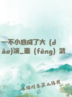 一不小心成了大導(dǎo)演