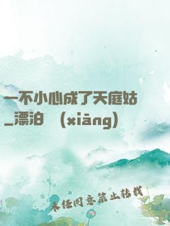 一不小心成了天庭姑爺
