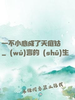 一不小心成了天庭姑爺