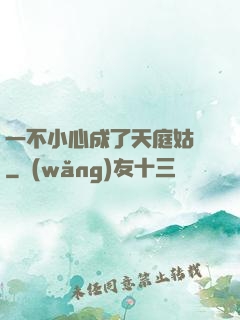 一不小心成了天庭姑爺