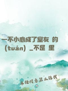 一不小心成了室友們的團(tuán)寵