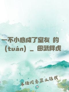 一不小心成了室友們的團(tuán)寵