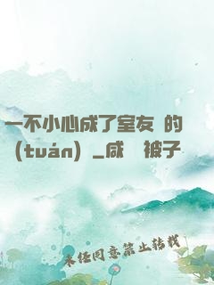 一不小心成了室友們的團(tuán)寵