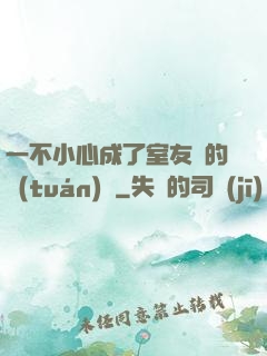 一不小心成了室友們的團(tuán)寵
